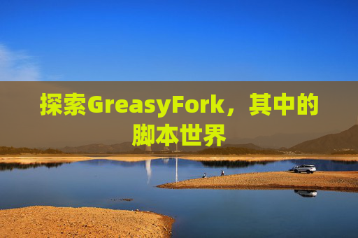 探索GreasyFork，其中的脚本世界