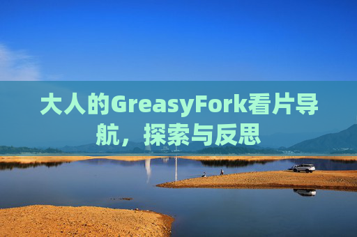 大人的GreasyFork看片导航,探索与反思 大人的GreasyFork看片导航,探索与反思